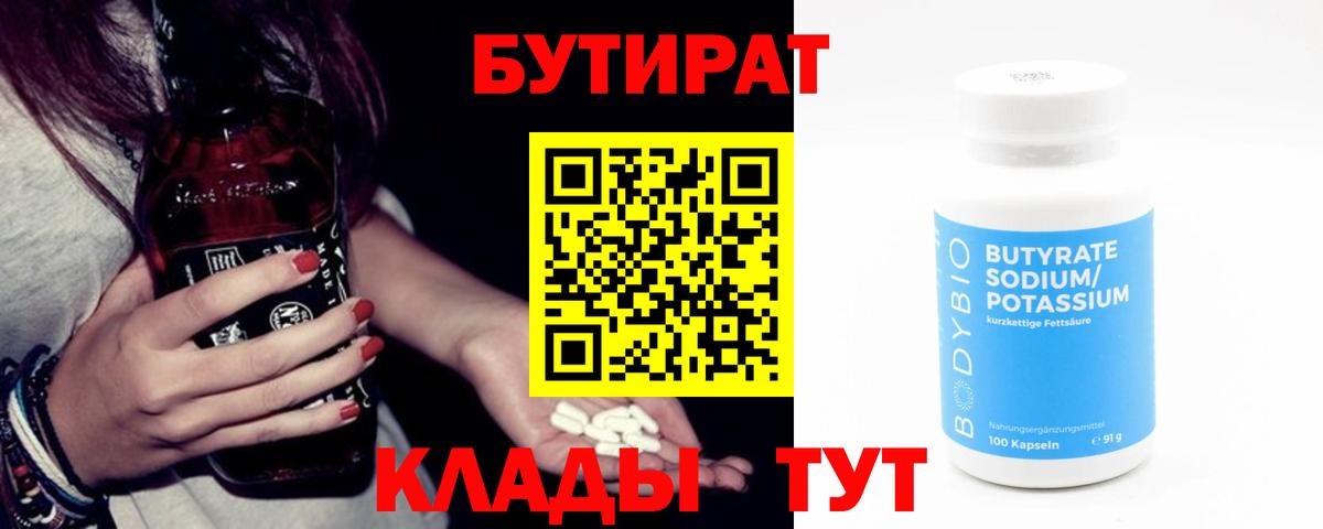 БУТИРАТ 99%  Вход с VPN  Ревда 